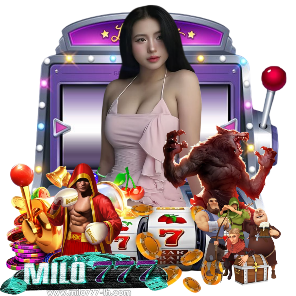 milo777 เครดิตฟรี
